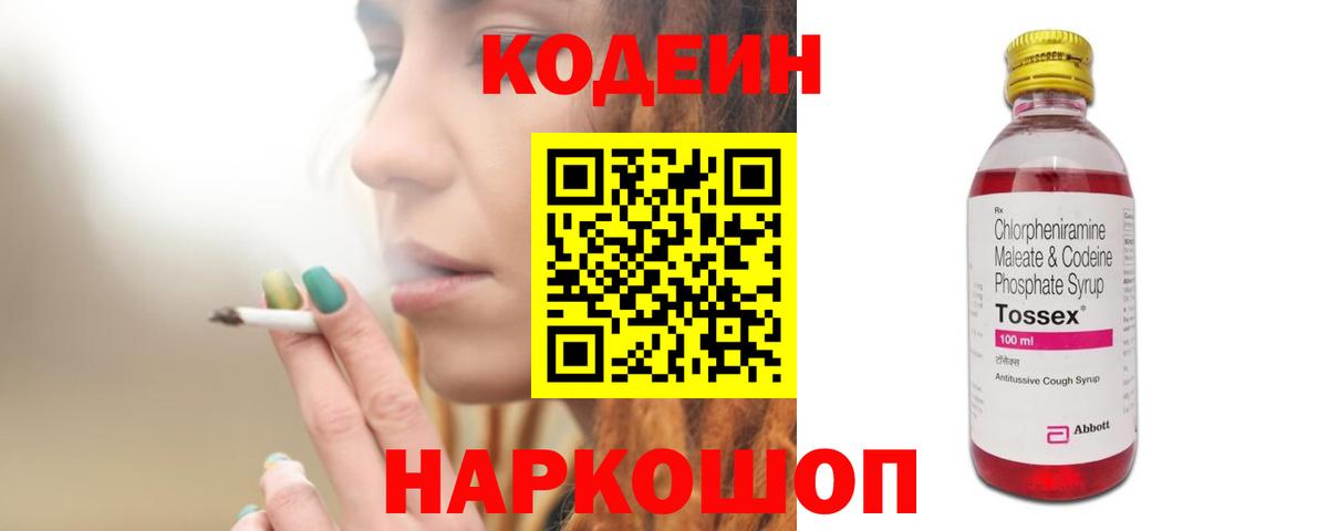 Кодеин Purple Drank  Codein Purple Drank  Вход с VPN  как найти закладки  Зима 